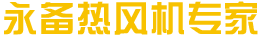 永備熱風(fēng)機(jī)